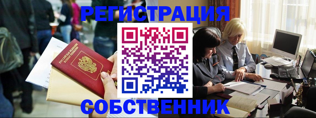 прописка от собственника в Унече