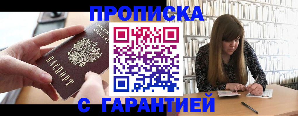 купить прописку в Унече